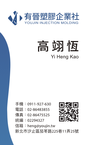 有晉塑膠企業社公司-名片
